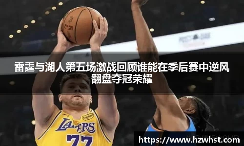 雷霆与湖人第五场激战回顾谁能在季后赛中逆风翻盘夺冠荣耀