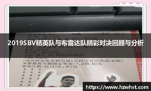 2019SBV精英队与布雷达队精彩对决回顾与分析