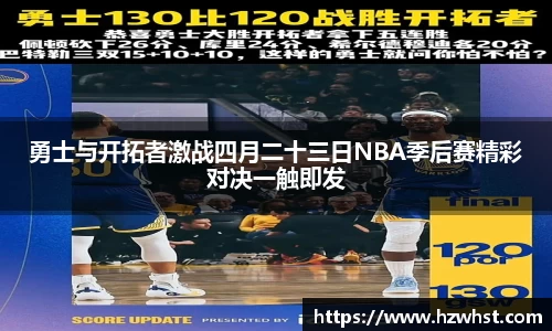 勇士与开拓者激战四月二十三日NBA季后赛精彩对决一触即发