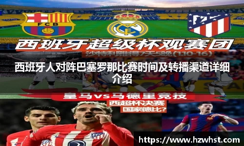西班牙人对阵巴塞罗那比赛时间及转播渠道详细介绍